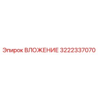 3222337070 Вложение Epiroc