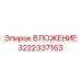 Биметаллическое вложение Epiroc 3222337163 с керамикой