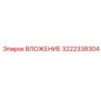 3222338304 ВЛОЖЕНИЕ Epiroc