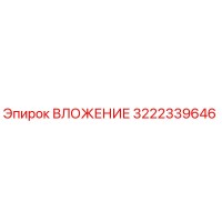 3222339646 ВЛОЖЕНИЕ Epiroc