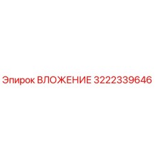 Фото детали ВЛОЖЕНИЕ 3222339646 производителя Epiroc