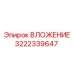 Фото ВЛОЖЕНИЯ 3222339647 производителя Epiroc