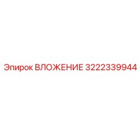 3222339944 ВЛОЖЕНИЕ Epiroc