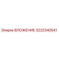 ВЛОЖЕНИЕ 3222340541 Epiroc