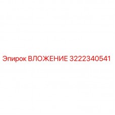 Оригинальный вкладыш Epiroc 3222340541