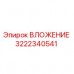 Оригинальный вкладыш Epiroc 3222340541