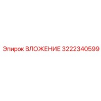ВЛОЖЕНИЕ 3222340599 Epiroc