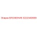 Оригинальный компонент 3222340599 для гидросистем
