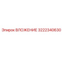 ВЛОЖЕНИЕ 3222340630 Epiroc