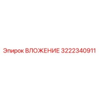 ВЛОЖЕНИЕ 3222340911 Epiroc