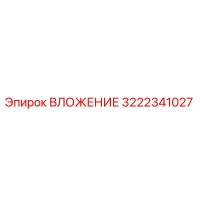 3222341027 ВЛОЖЕНИЕ Epiroc
