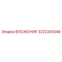 3222341049 ВЛОЖЕНИЕ Epiroc