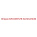 Оригинальное ВЛОЖЕНИЕ 3222341049 от производителя Epiroc