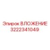 Оригинальное ВЛОЖЕНИЕ 3222341049 от производителя Epiroc
