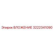 Биметаллическое ВЛОЖЕНИЕ 3222341090 производства Epiroc