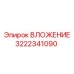 Биметаллическое ВЛОЖЕНИЕ 3222341090 производства Epiroc