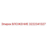 3222341327 ВЛОЖЕНИЕ Epiroc