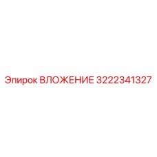 Прецизионное ВЛОЖЕНИЕ 3222341327 от Epiroc с защитным покрытием