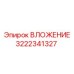 Прецизионное ВЛОЖЕНИЕ 3222341327 от Epiroc с защитным покрытием