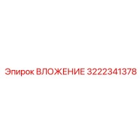 3222341378 ВЛОЖЕНИЕ Epiroc