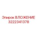 Усиленное ВЛОЖЕНИЕ 3222341378 производства Epiroc с термостойкими свойствами