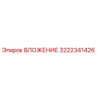 3222341426 ВЛОЖЕНИЕ Epiroc