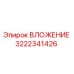 Оригинальная вставка 3222341426 Epiroc для буровых станков