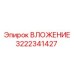 Деталь 3222341427 ВЛОЖЕНИЕ от производителя Epiroc