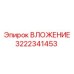 Оригинальный компонент ВЛОЖЕНИЕ 3222341453 Epiroc