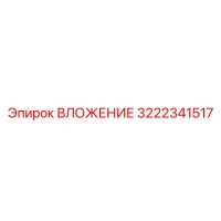 3222341517 ВЛОЖЕНИЕ Epiroc