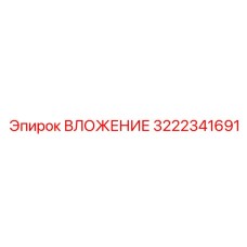 3222341691 ВЛОЖЕНИЕ Epiroc