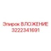 ВЛОЖЕНИЕ 3222341691 Epiroc с датчиками контроля