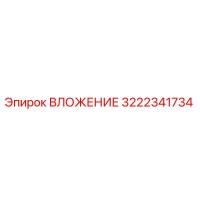 3222341734 ВЛОЖЕНИЕ Epiroc