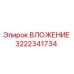 Оригинальное вложение 3222341734 от Epiroc в разрезе