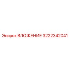 ВЛОЖЕНИЕ Epiroc 3222342041 с керамическим покрытием