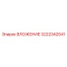 ВЛОЖЕНИЕ Epiroc 3222342041 с керамическим покрытием