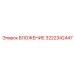 ВЛОЖЕНИЕ Epiroc 3222342447 с датчиками контроля