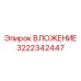 ВЛОЖЕНИЕ Epiroc 3222342447 с датчиками контроля