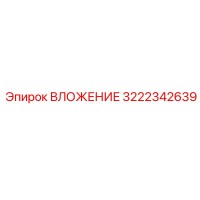 3222342639 ВЛОЖЕНИЕ Epiroc