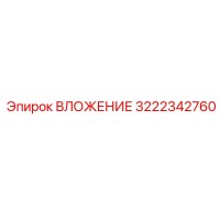 3222342760 ВЛОЖЕНИЕ Epiroc