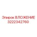 Высокопрочное вложение 3222342760 Epiroc