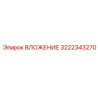 3222343270 ВЛОЖЕНИЕ Epiroc