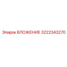 3222343270 ВЛОЖЕНИЕ Epiroc