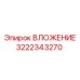 Износостойкая деталь 3222343270 для техники Epiroc