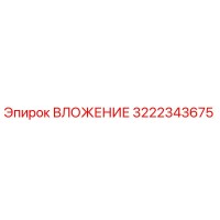 3222343675 ВЛОЖЕНИЕ Epiroc