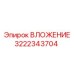 Запасная часть Epiroc 3222343704 для буровых машин