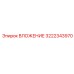 Усиленная деталь Epiroc артикул 3222343970