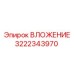 Усиленная деталь Epiroc артикул 3222343970