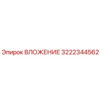 3222344562 ВЛОЖЕНИЕ Epiroc