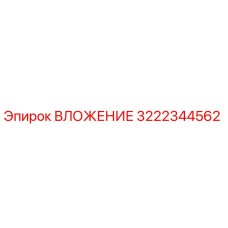 3222344562 ВЛОЖЕНИЕ Epiroc